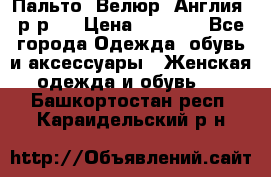 Пальто. Велюр. Англия. р-р42 › Цена ­ 7 000 - Все города Одежда, обувь и аксессуары » Женская одежда и обувь   . Башкортостан респ.,Караидельский р-н